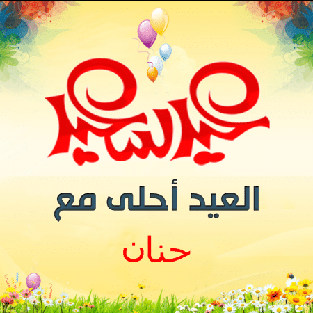 عيد ميلاد صديقتي حنان