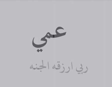 عبارات عن موت شخص غالي عمي