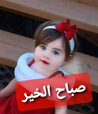 صباح الخير اطفال حلوين ابتسامة ٢