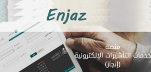 منصة خدمات التأشيرات الإلكترونية (إنجاز)