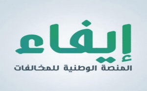 رابط الدخول إلى المنصة الوطنية للمخالفات ايفاء efaa.sa