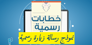 نموذج رسالة زيارة رسمية