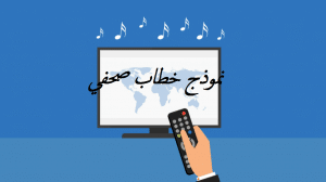 نموذج خطاب صحفي