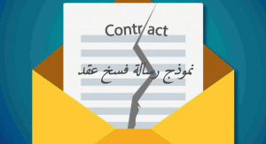 نموذج رسالة فسخ عقد