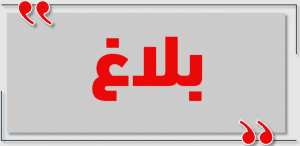 نموذج رسالة فتح بلاغ