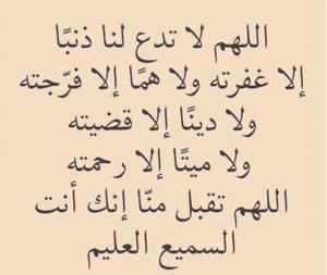 اللهم لا تدع لنا ذنبا الا غفرته