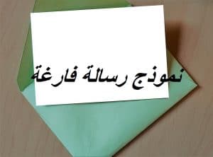 نموذج رسالة فارغة