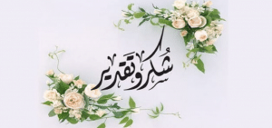 نموذج رسالة شكر لكافل يتيم