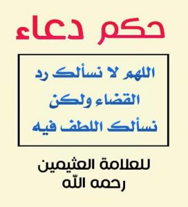 اللهم لا نسالك رد القضاء بل أسألك اللطف فيه