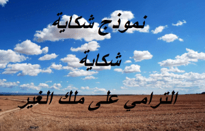 نموذج شكاية الترامي على ملك الغير