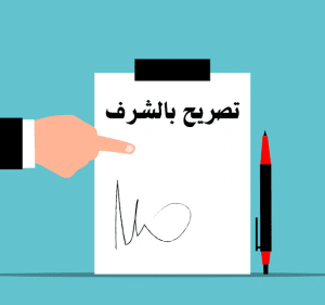 نموذج تصريح بالشرف