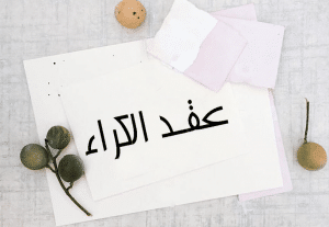 نموذج عقد كراء