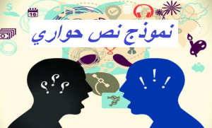 نموذج نص حواري