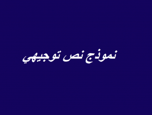 نموذج نص توجيهي