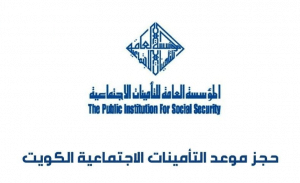 رابط حجز موعد التأمينات الاجتماعية الكويت