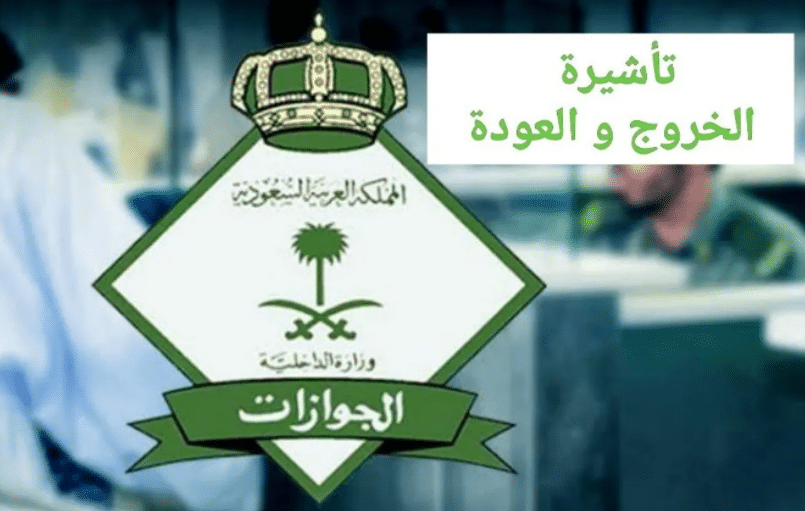 استعلام عن تمديد تأشيرة خروج وعودة