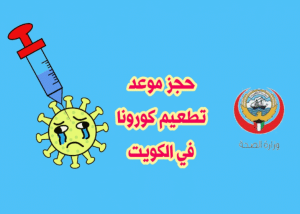 حجز موعد تطعيم كورونا الكويت
