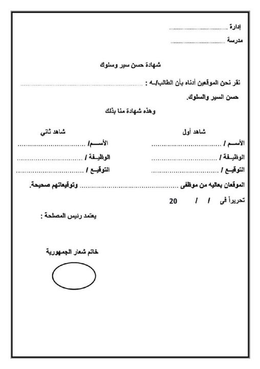 نموذج شهادة حسن سير وسلوك موظف ١