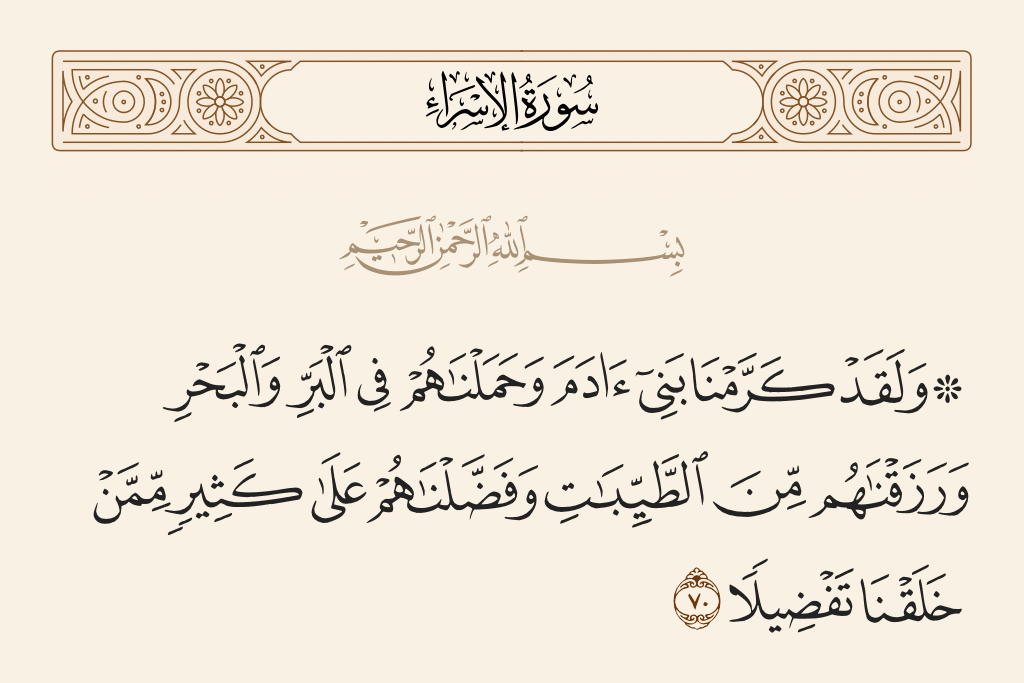 آيات قرآنية عن حقوق الإنسان