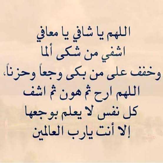 اللهم شفاء لا يغادر سقماً تويتر