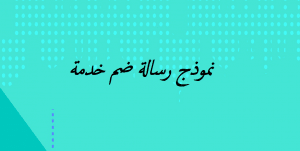 نموذج رسالة ضم خدمة