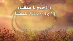 اللهم لا سهل إلا ما جعلته سهلا