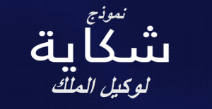 نموذج شكاية لوكيل الملك word