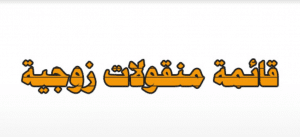 نموذج قائمة منقولات زوجية