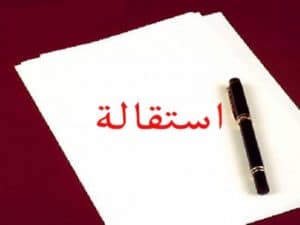 نموذج استقالة pdf