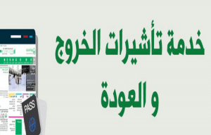استعلام عن تمديد تأشيرة خروج وعودة