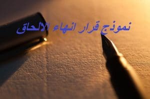 نموذج قرار انهاء الالحاق