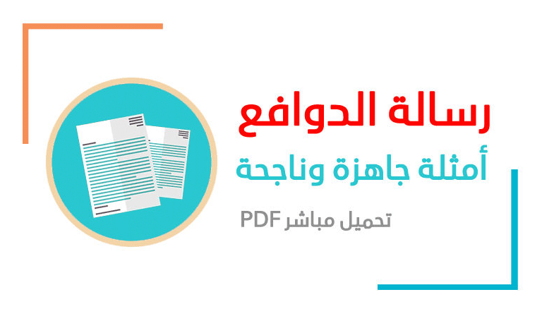 نموذج رسالة تحفيزية بالعربية pdf