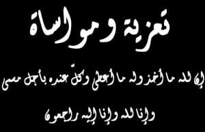 رسائل تعزية بوفاة الخال