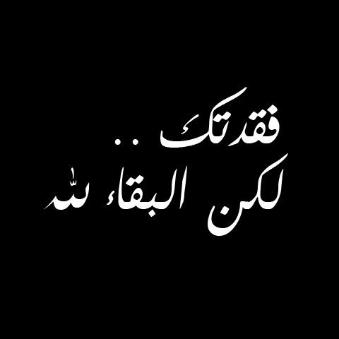 رمزيات البقاء لله ٢