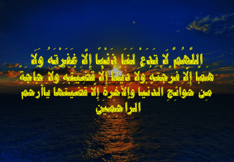 اللهم لاتدع لنا ذنبا إِلاَّ غَفَرْتَهُ وَلاَ هما إِلاَّ فَرَّجْتَهُ2