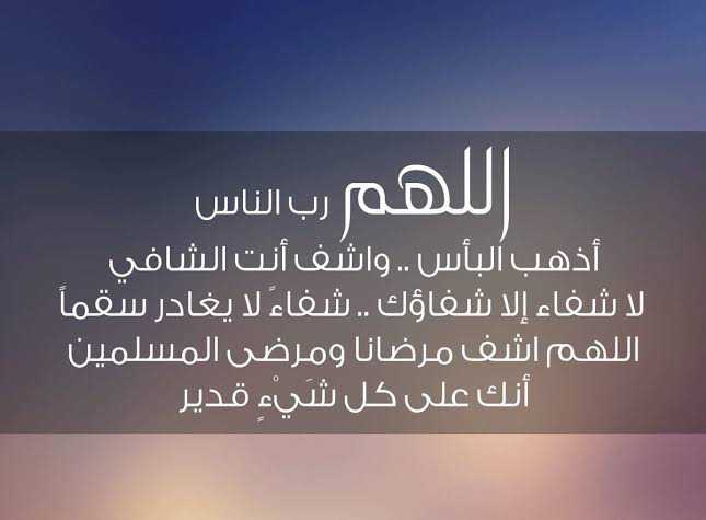 اللهم رب الناس أذهب البأس اشفي أنت الشافي المعافي