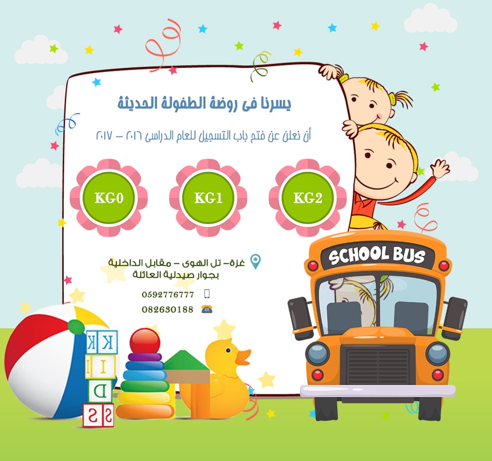 تصميم اعلان روضة أطفال