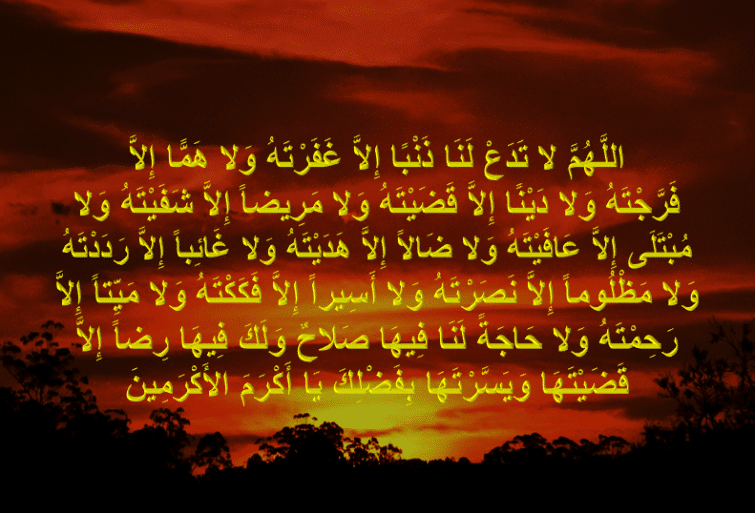 اللهم لاتدع لنا ذنبا إِلاَّ غَفَرْتَهُ وَلاَ هما إِلاَّ فَرَّجْتَهُ3