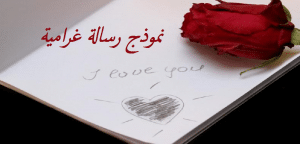نموذج رسالة غرامية