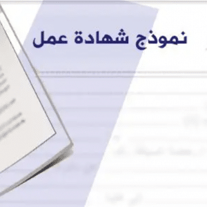 نموذج شهادة العمل