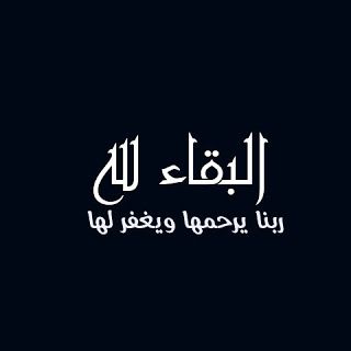 رمزيات البقاء لله ٤