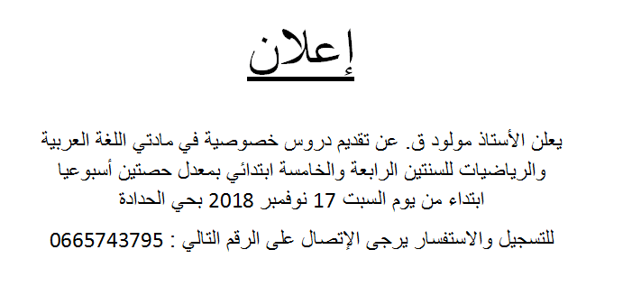 نموذج إعلان عن دروس خصوصية