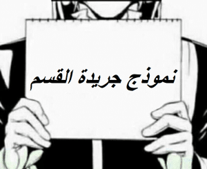 نموذج جريدة القسم