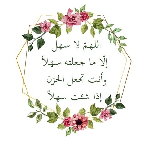 اللهم لا سهل الا ماجعلته سهلا بالصور1