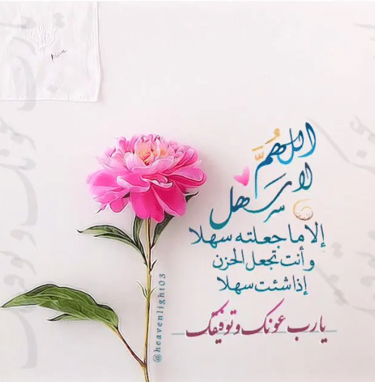 اللهم لا سهل الا ماجعلته سهلا بالصور2