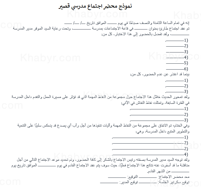 نموذج محضر اجتماع مدرسي  ٢
