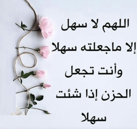 اللهم لا سهل الا ماجعلته سهلا بالصور3