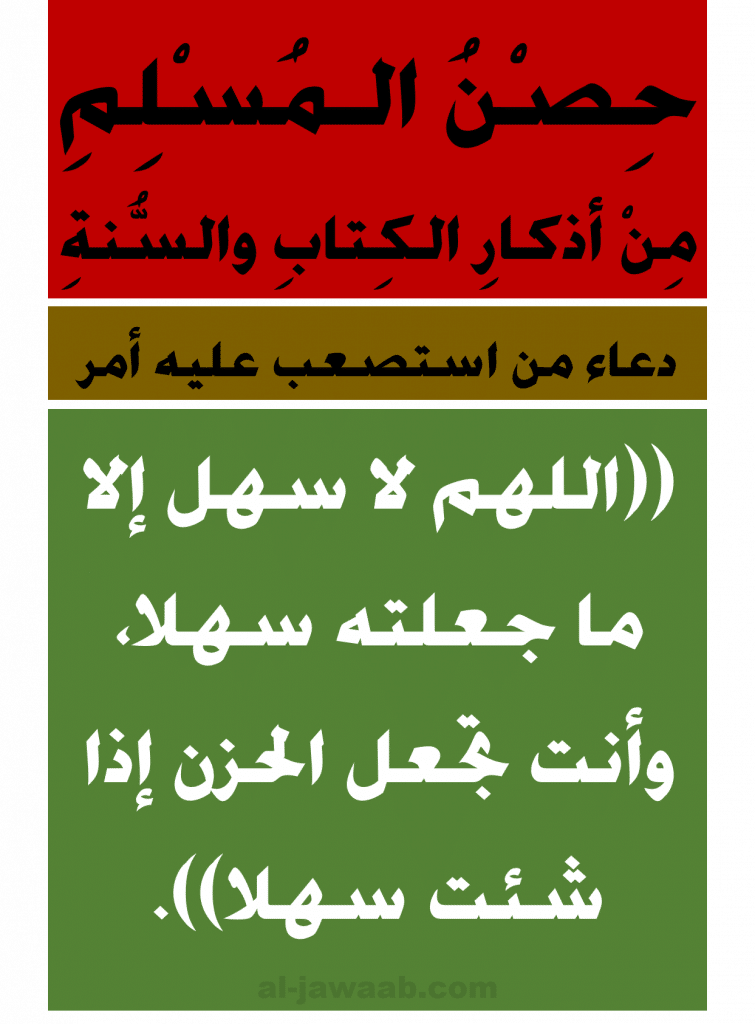 اللهم لا سهل حصن المسلم