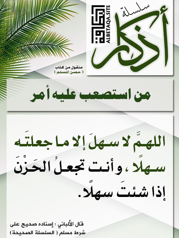 اللهم لا سهل حصن المسلم