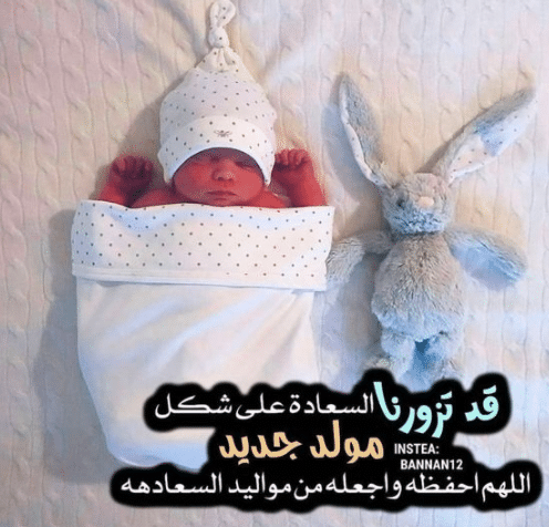 بطاقة تهنئة بالمولود الجديد 1
